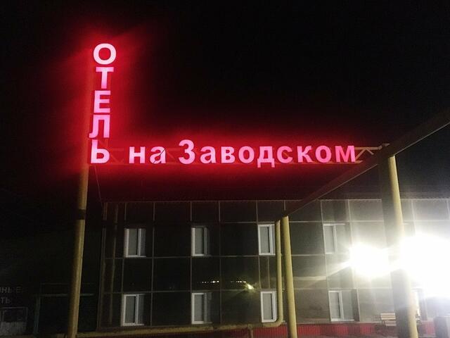 http://Отель%20на%20Заводском