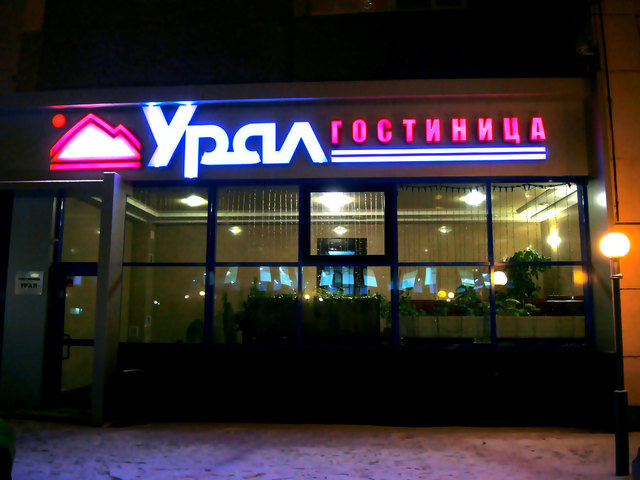фото отеля Урал изображение №1