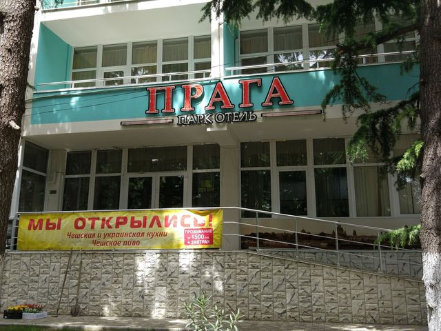 Отель прага алушта