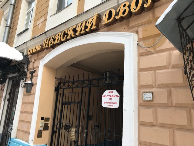 фото отеля Невский Двор (Nevskiy Dvor) изображение №5