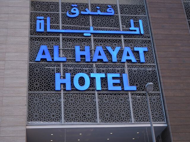фото Al Hayat изображение №22