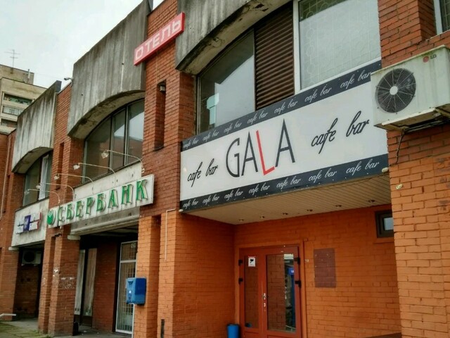 Гала (Gala)