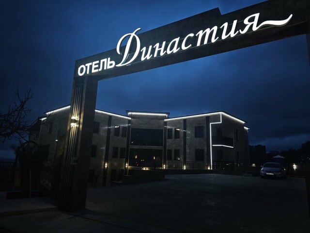 фотографии отеля Династия (Dinastiya) изображение №35