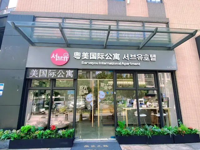 фото отеля Serveyou International Apartment - Free Airport Pickup Service & Free Canton Fair Shuttle Bus изображение №1