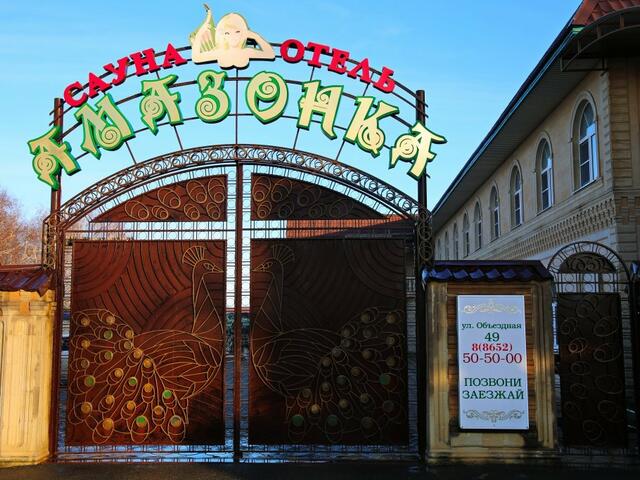фото отеля Мини-Отель Амазонка изображение №1